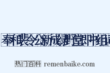 奉和裴令公新成绿野堂即书组词是什么意思的图片